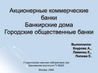 Акционерные коммерческие банки Банкирские дома Городские общественные банки