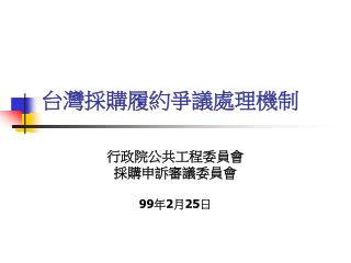 台灣採購履約爭議處理機制