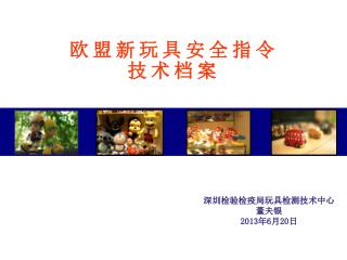 欧 盟 新 玩 具 安 全 指 令 技 术 档 案