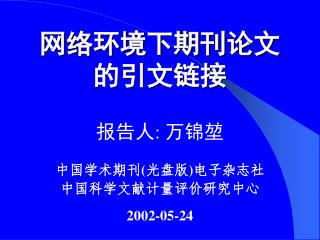 网络环境下期刊论文 的引文链接