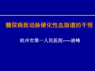 糖尿病致动脉硬化性血脂谱的干预