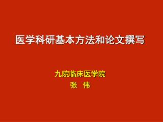 医学科研基本方法和论文撰写 九院临床医学院 张 伟