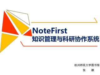 NoteFirst 知识管理与科研协作系统