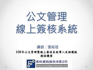 公文管理 線上簽核系統