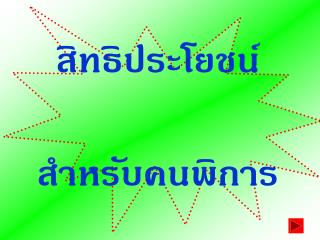 สิทธิประโยชน์ สำหรับคนพิการ