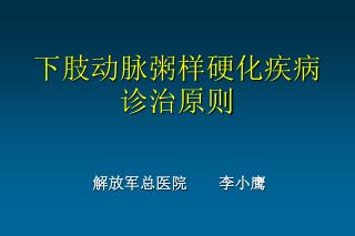 下肢动脉粥样硬化疾病诊治原则