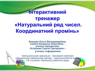 Інтерактивний тренажер «Натуральний ряд чисел. Координатний промінь»
