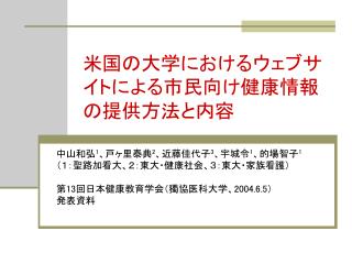 米国の大学におけるウェブサイトによる市民向け健康情報の提供方法と内容