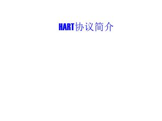 HART 协议简介