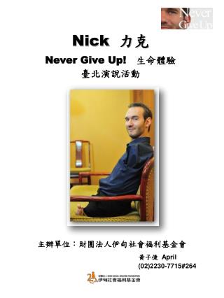 Nick 力克 Never Give Up! 生命體驗 臺北演說活動