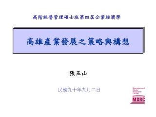 高雄產業發展之策略與構想