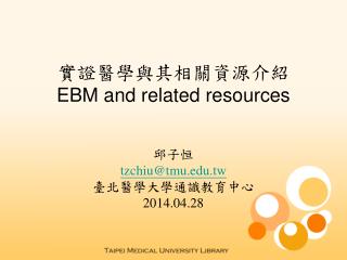 實證醫學與其相關資源 介紹 EBM and related resources