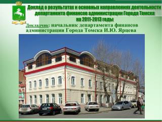 Докладчик : начальник департамента финансов администрации Города Томска И.Ю. Ярцева