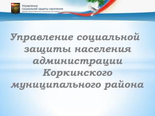 Управление социальной защиты населения администрации Коркинского муниципального района