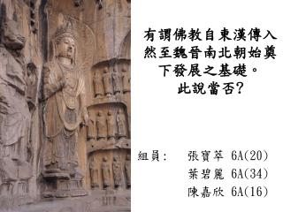 有謂佛教自東漢傳入然至魏晉南北朝始奠下發展之基礎。 此說當否 ?