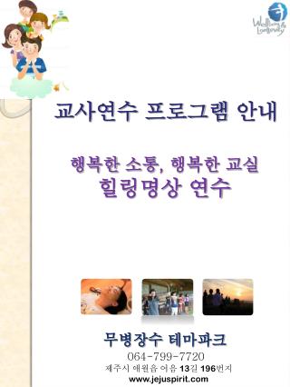 행복한 소통 , 행복한 교실 힐링명상 연수