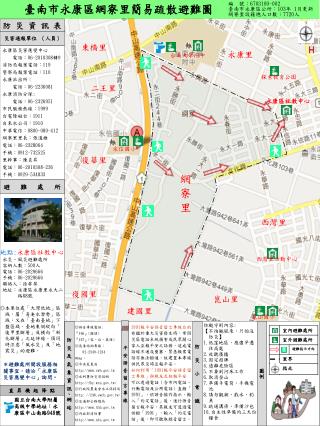 永康區災害應變中心 電話： 06-2010308 轉 9 消防局報案電話： 119 警察局報案電話： 110 永康派出所： 電話： 06-2236081 永康消防分隊 :