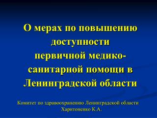 О мерах по повышению доступности первичной медико-санитарной помощи в Ленинградской области