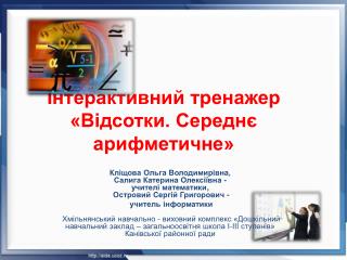 Інтерактивний тренажер «Відсотки. Середнє арифметичне»