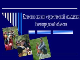 Качество жизни студенческой молодежи Волгоградской области