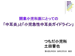 開業小児科医にとっての