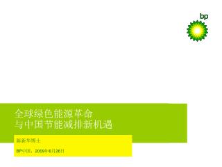 全球绿色能源革命 与中国节能减排新机遇