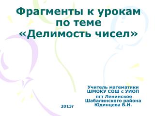 Фрагменты к урокам по теме «Делимость чисел»