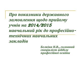 Бєлкіна Н.В., головний спеціаліст відділу професійної освіти