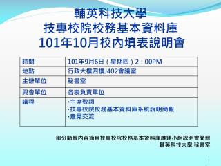 輔英科技大學 技專校院校務基本資料庫 101 年 10 月校內填表說明會