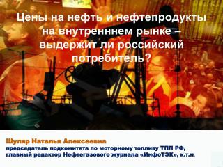 Цены на нефть и нефтепродукты на внутренннем рынке – выдержит ли российский потребитель ?