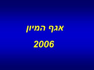 אגף המיון 2006