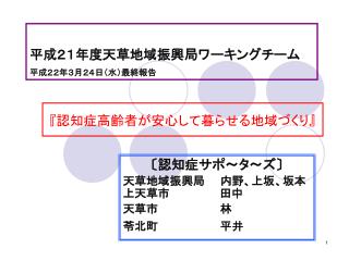 平成２１年度天草地域振興局ワーキングチーム 平成２２年３月２４日（水）最終報告