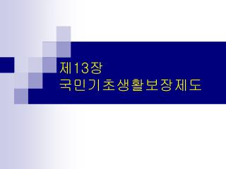 제 13 장 국민기초생활보장제도