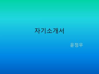 자기소개서