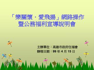 「樂關懷．愛飛揚」網路操作暨公務福利宣導說明會
