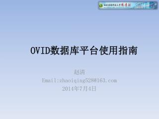 OVID 数据库平台使用指南