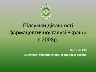 Підсумки діяльності фармацевтичної галузі України в 2008р.