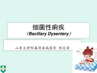 细菌性痢疾 （ Bacillary Dysentery ）