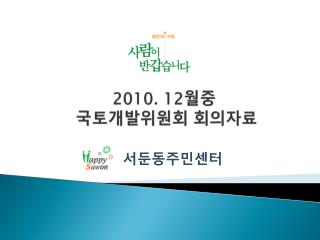 2010. 12 월중 국토개발위원회 회의자료