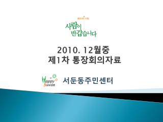 2010. 12 월중 제 1 차 통장회의자료