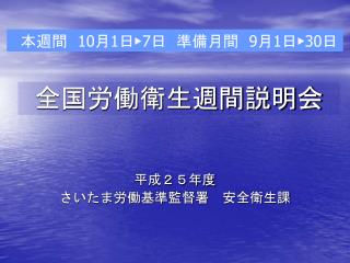 全国労働衛生週間説明会