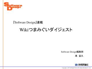 『Software Design』 連載 Wiki つまみぐいダイジェスト
