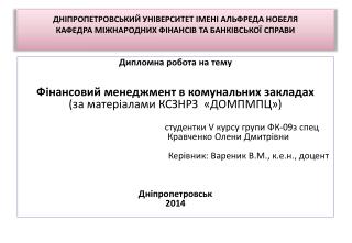 Дипломна робота на тему Фінансовий менеджмент в комунальних закладах