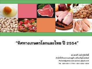 ดร.พรศรี เหล่ารุจิสวัสดิ์ สำนักที่ปรึกษาทางเศรษฐกิจ เครือเจริญโภคภัณฑ์