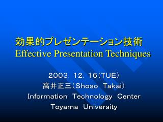 効果的プレゼンテーション技術 Effective Presentation Techniques