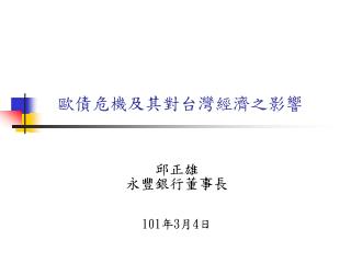 歐債危機及其對台灣經濟之影響