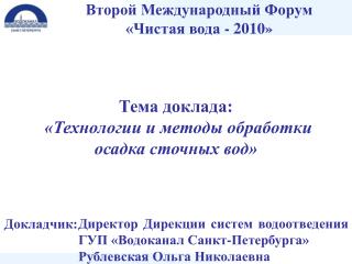 Тема доклада : «Технологии и методы обработки осадка сточных вод»