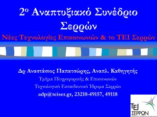 2 ο Αναπτυξιακό Συνέδριο Σερρών Νέες Τεχνολογίες Επικοινωνιών &amp; το ΤΕΙ Σερρών