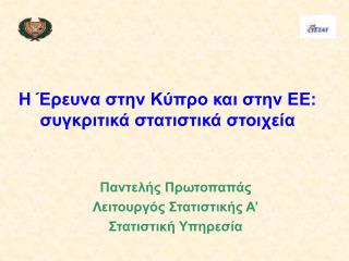 Η Έρευνα στην Κύπρο και στην ΕΕ: συγκριτικά στατιστικά στοιχεία