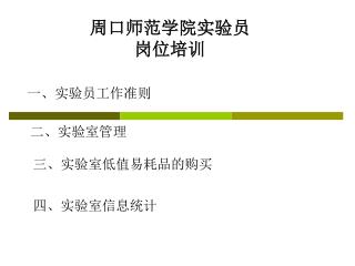 周口师范学院实验员 岗位培训